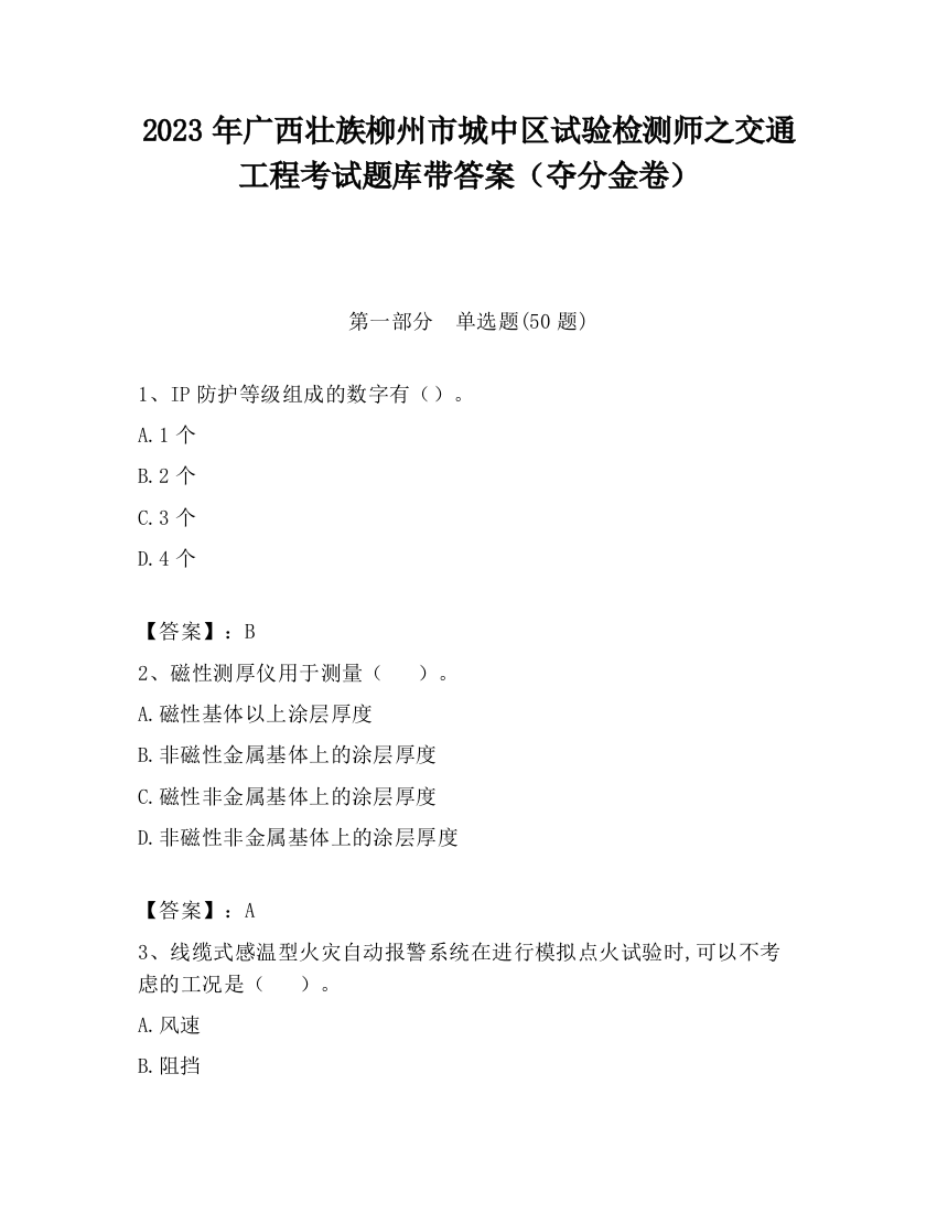 2023年广西壮族柳州市城中区试验检测师之交通工程考试题库带答案（夺分金卷）