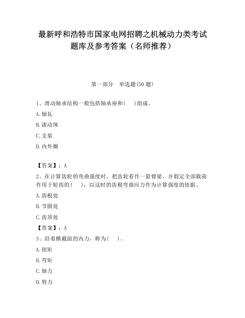 最新呼和浩特市国家电网招聘之机械动力类考试题库及参考答案（名师推荐）