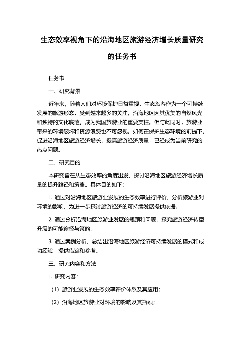 生态效率视角下的沿海地区旅游经济增长质量研究的任务书