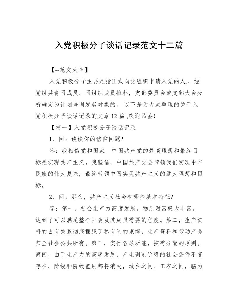 入党积极分子谈话记录范文十二篇