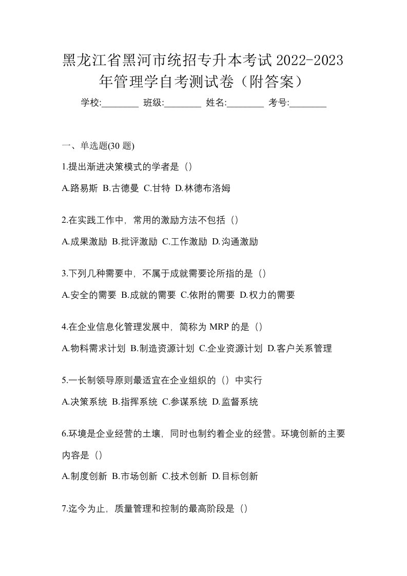 黑龙江省黑河市统招专升本考试2022-2023年管理学自考测试卷附答案