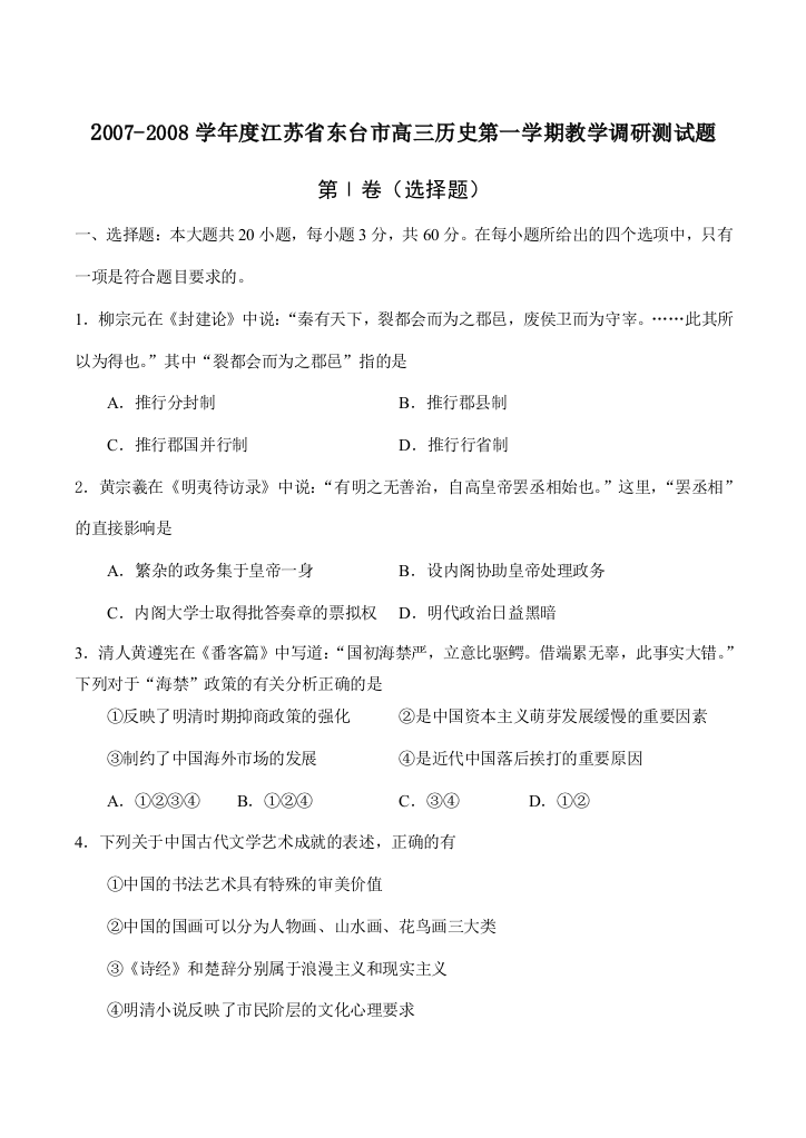 2007-2008学年度江苏省东台市高三历史第一学期教学调研测试题