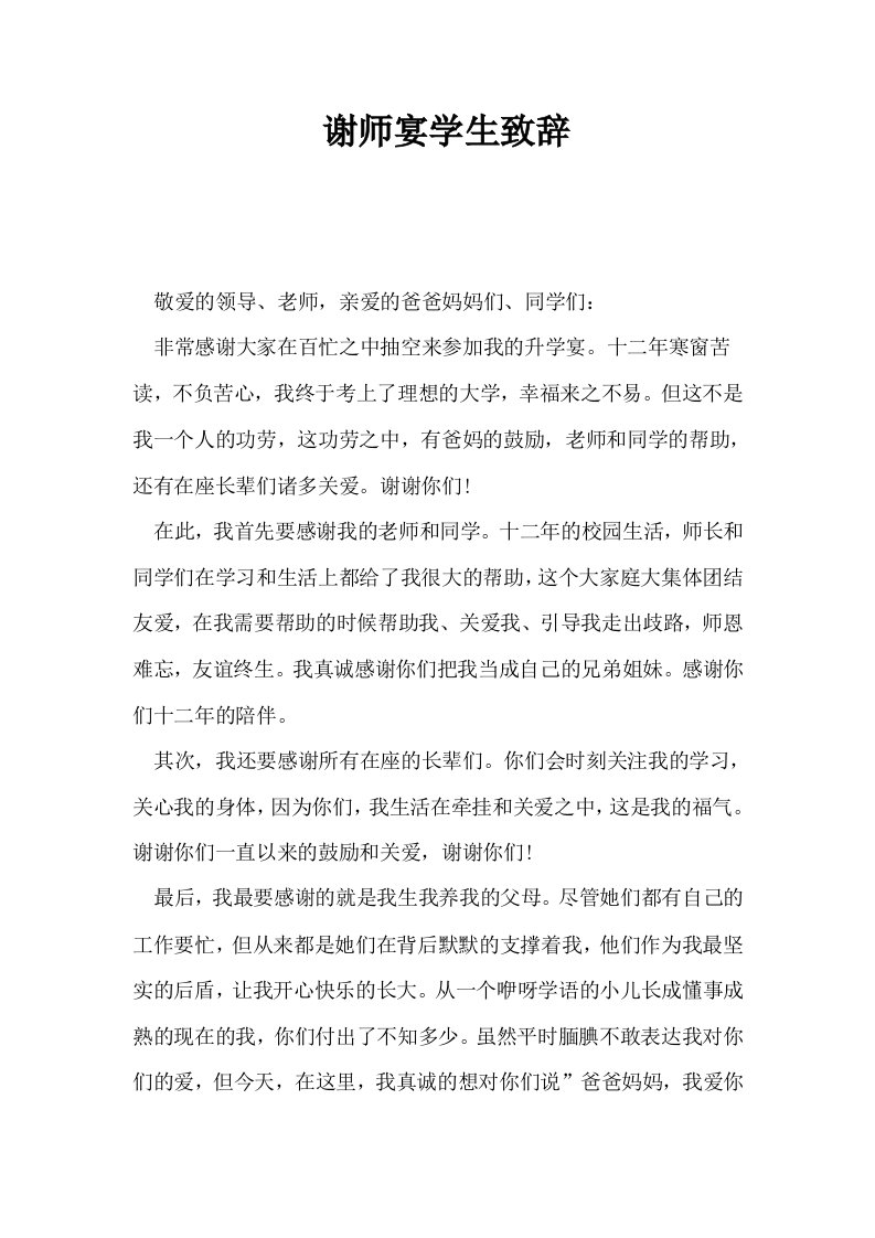 谢师宴学生致辞