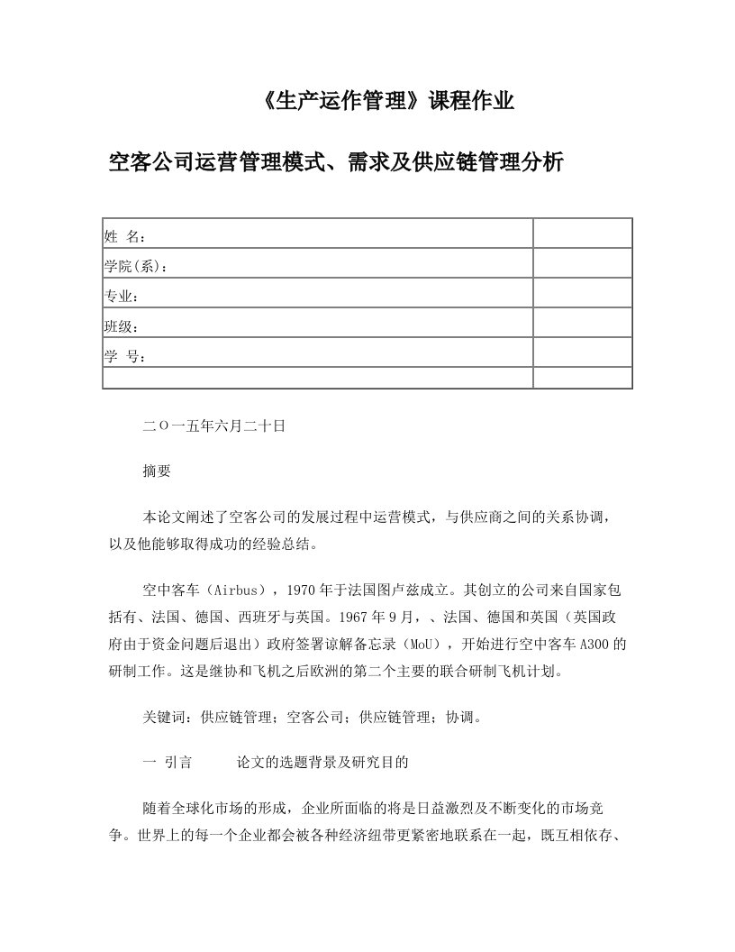 空客公司运营管理模式、需求及供应链管理分析