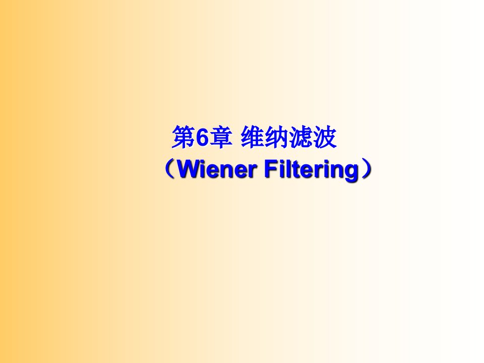 维纳滤波(WienerFiltering)