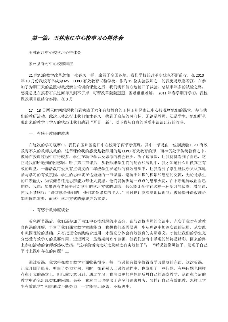 玉林南江中心校学习心得体会[修改版]