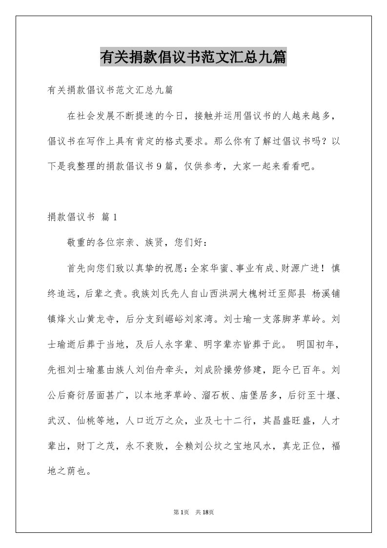 有关捐款倡议书范文汇总九篇