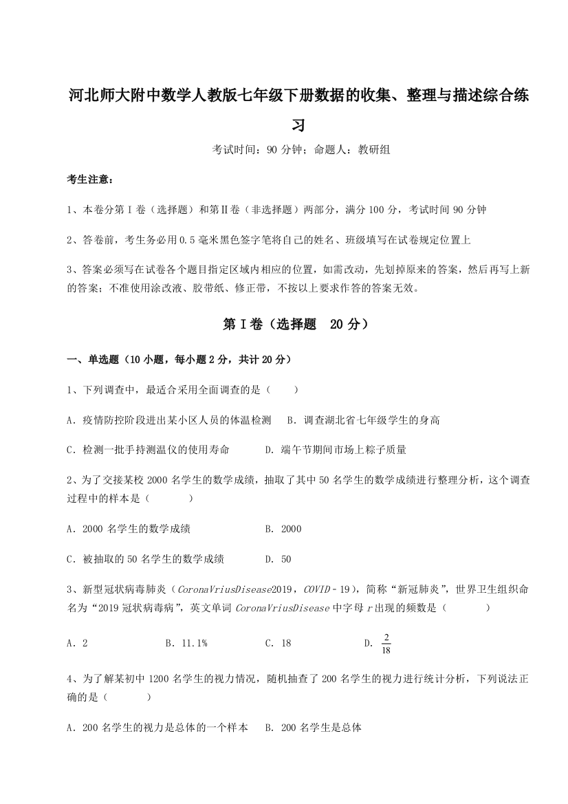 小卷练透河北师大附中数学人教版七年级下册数据的收集、整理与描述综合练习A卷（附答案详解）