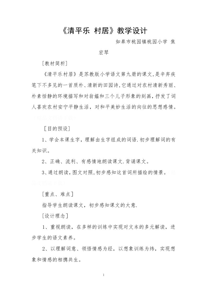 清平乐教学设计