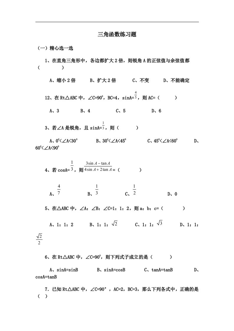 初中三角函数练习题及答案