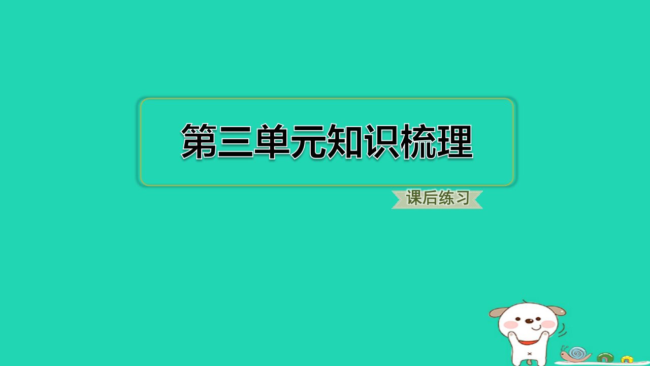 福建省2024六年级语文下册第三单元知识梳理课件新人教版