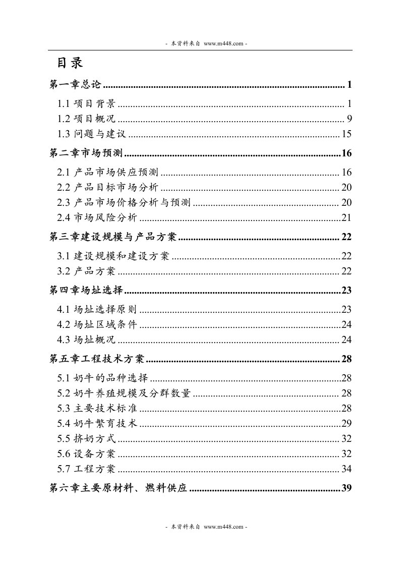 【可行性报告】源乳业奶牛养殖场建设项目可行性研究报告