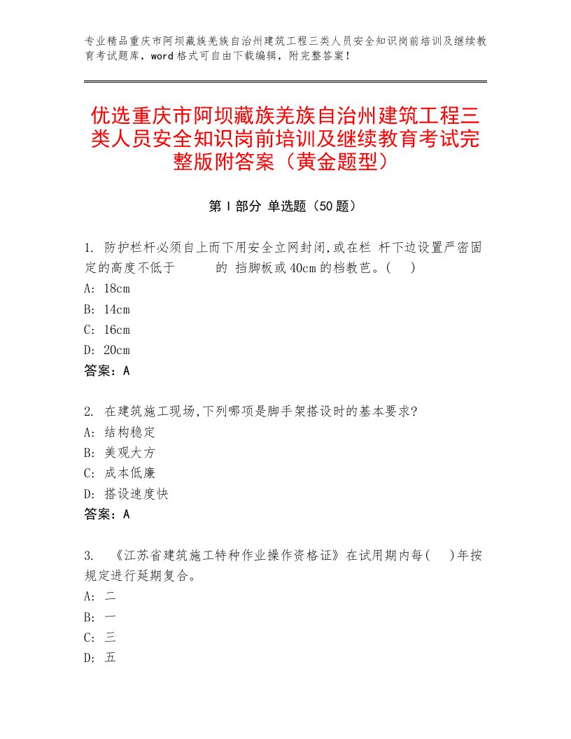 优选重庆市阿坝藏族羌族自治州建筑工程三类人员安全知识岗前培训及继续教育考试完整版附答案（黄金题型）