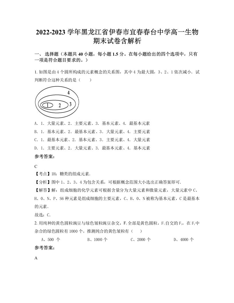 2022-2023学年黑龙江省伊春市宜春春台中学高一生物期末试卷含解析