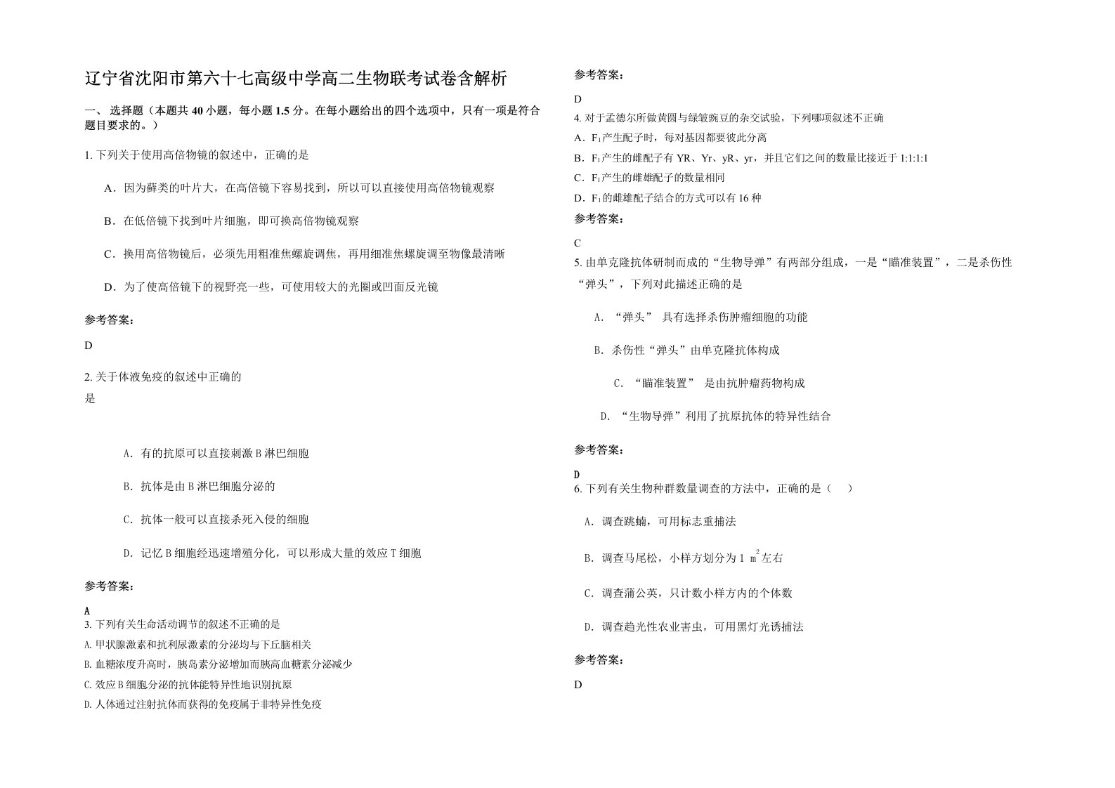 辽宁省沈阳市第六十七高级中学高二生物联考试卷含解析