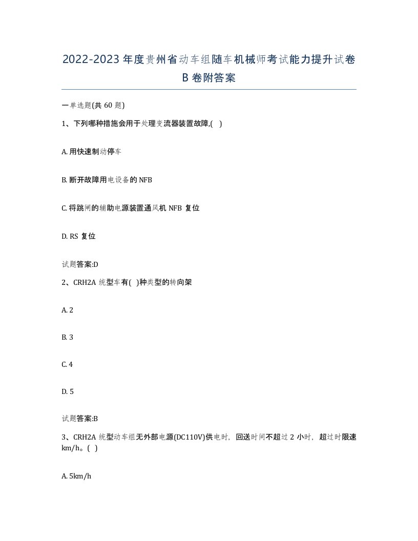 20222023年度贵州省动车组随车机械师考试能力提升试卷B卷附答案