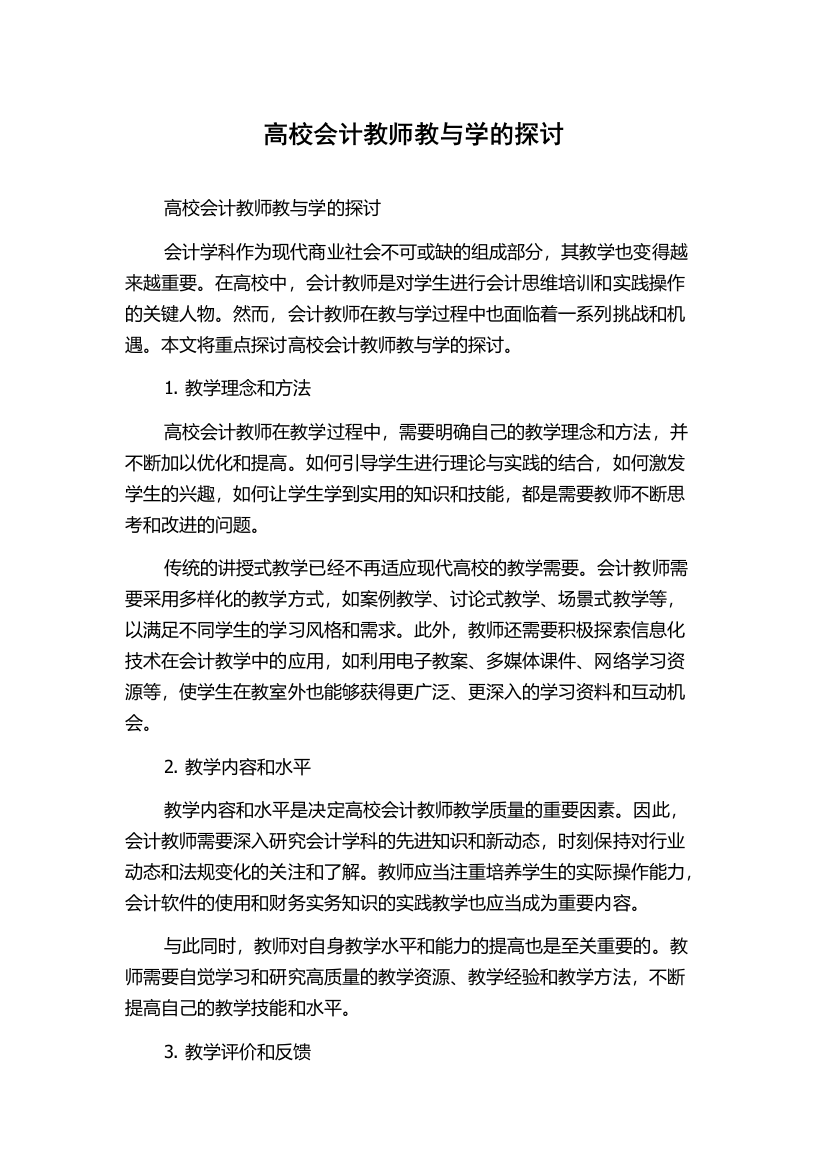 高校会计教师教与学的探讨