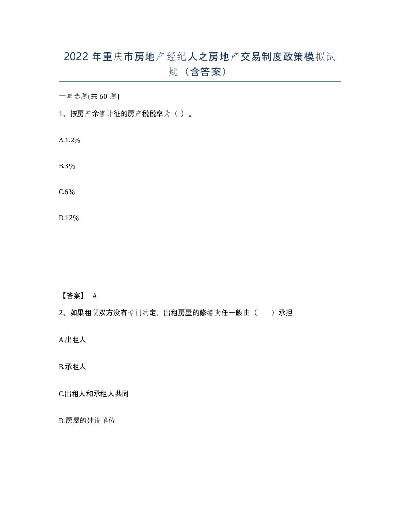 2022年重庆市房地产经纪人之房地产交易制度政策模拟试题含答案