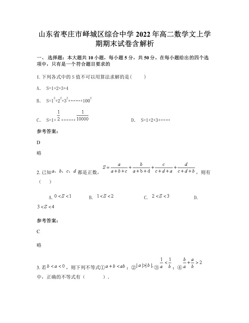 山东省枣庄市峄城区综合中学2022年高二数学文上学期期末试卷含解析