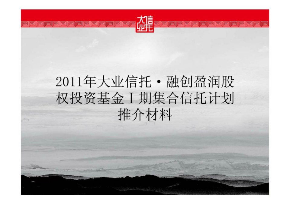 2011年大业信托融创盈润股权投资基金期集合信托计划推介材料