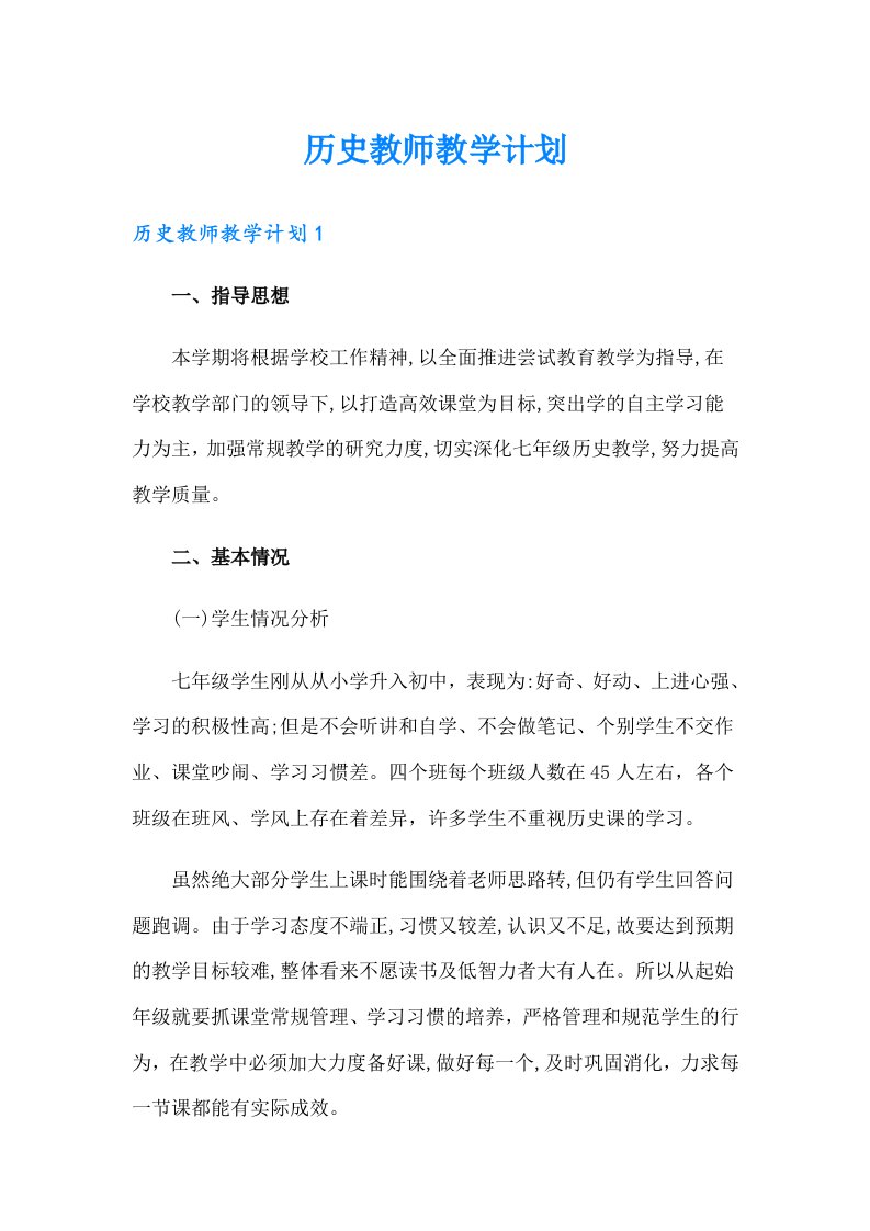 历史教师教学计划