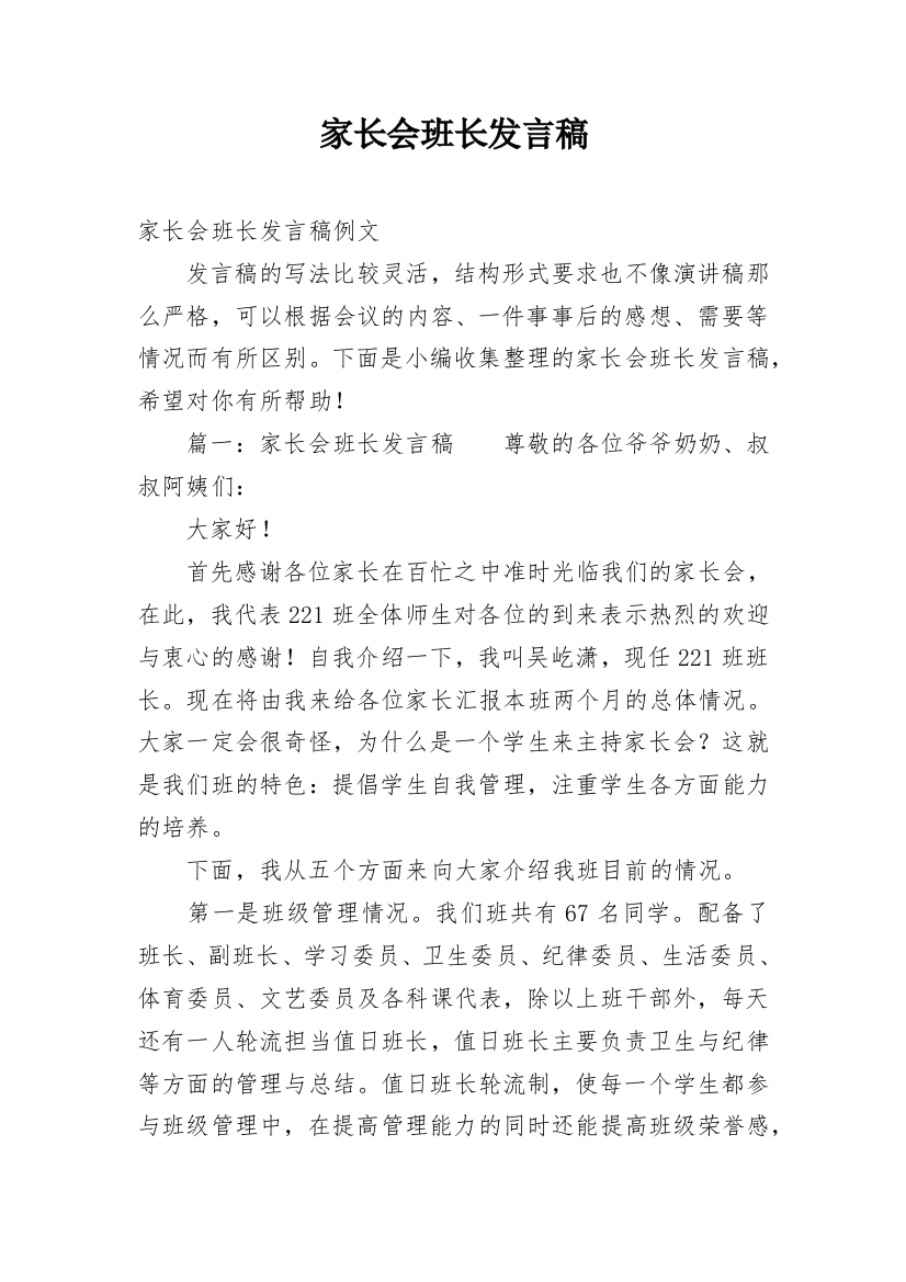 家长会班长发言稿_3