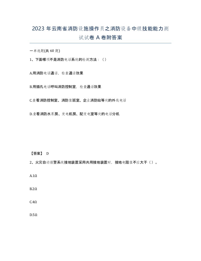 2023年云南省消防设施操作员之消防设备中级技能能力测试试卷A卷附答案