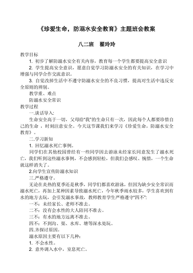 《珍爱生命，防溺水安全教育》主题班会教案