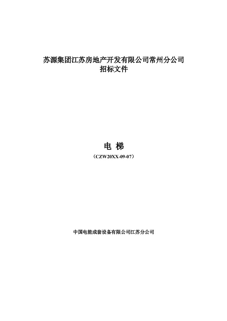 苏源集江苏房地产开发有限公司电梯招标文件