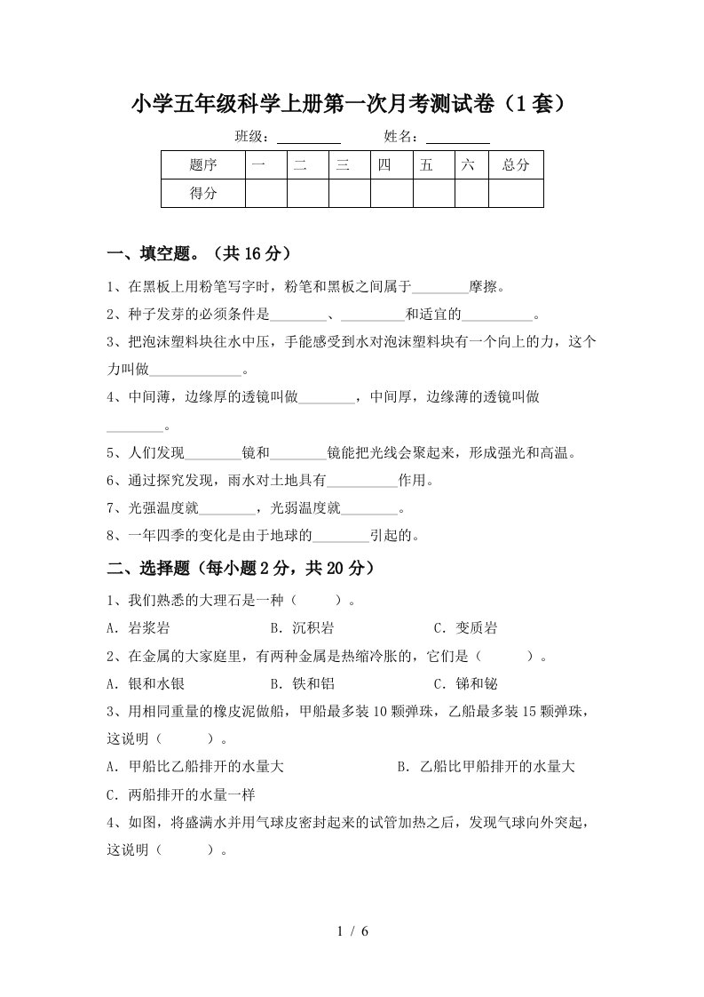 小学五年级科学上册第一次月考测试卷1套