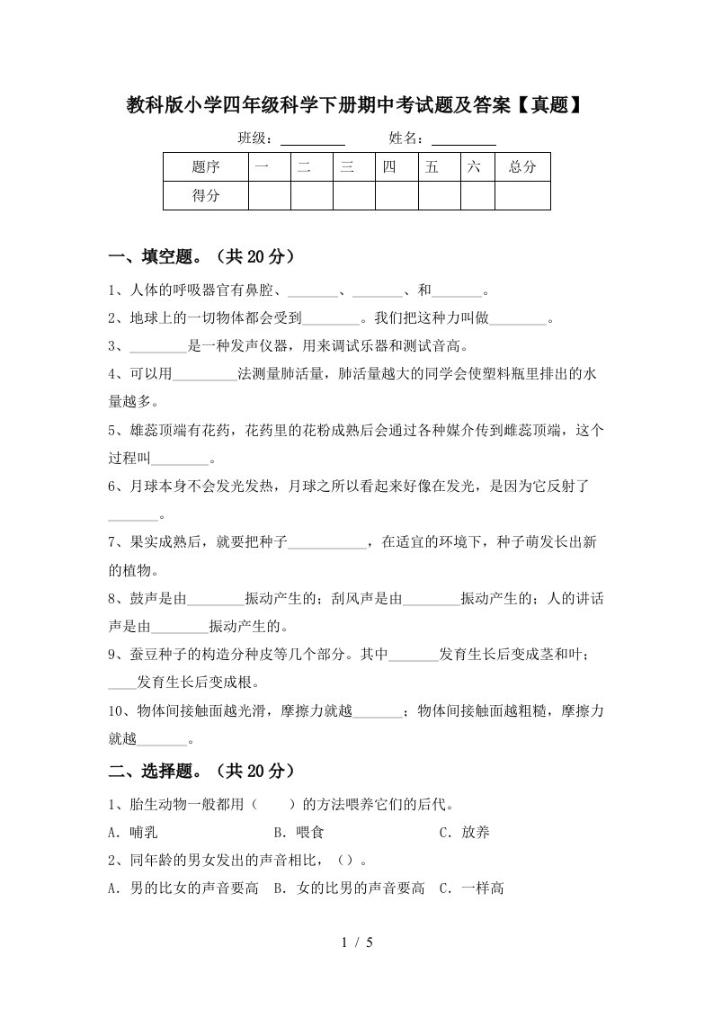 教科版小学四年级科学下册期中考试题及答案真题