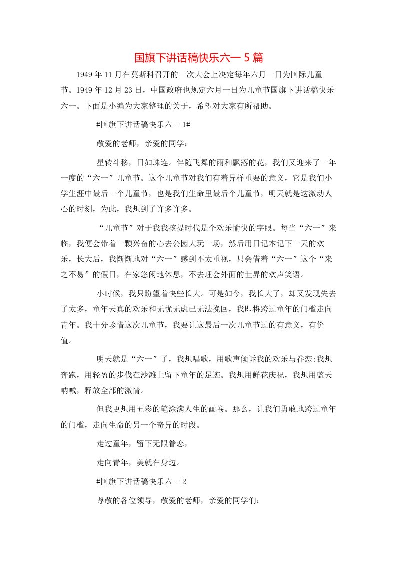 精选国旗下讲话稿快乐六一5篇