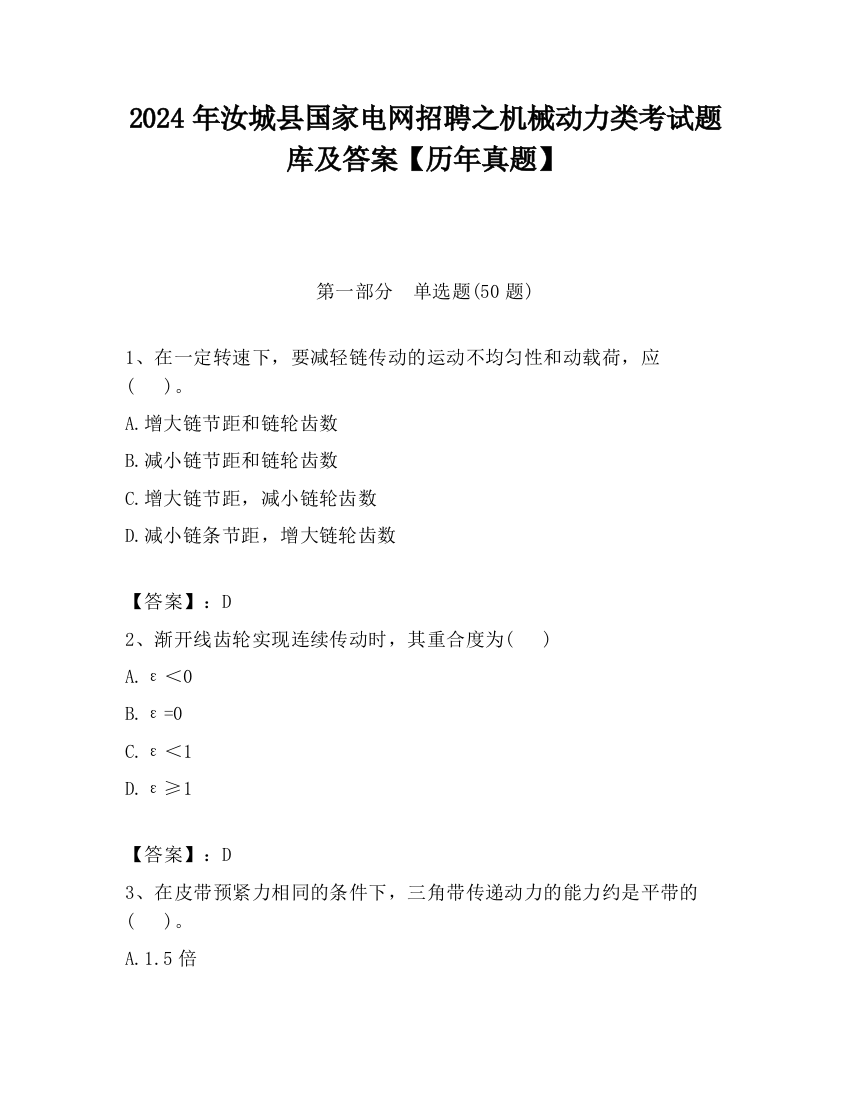 2024年汝城县国家电网招聘之机械动力类考试题库及答案【历年真题】