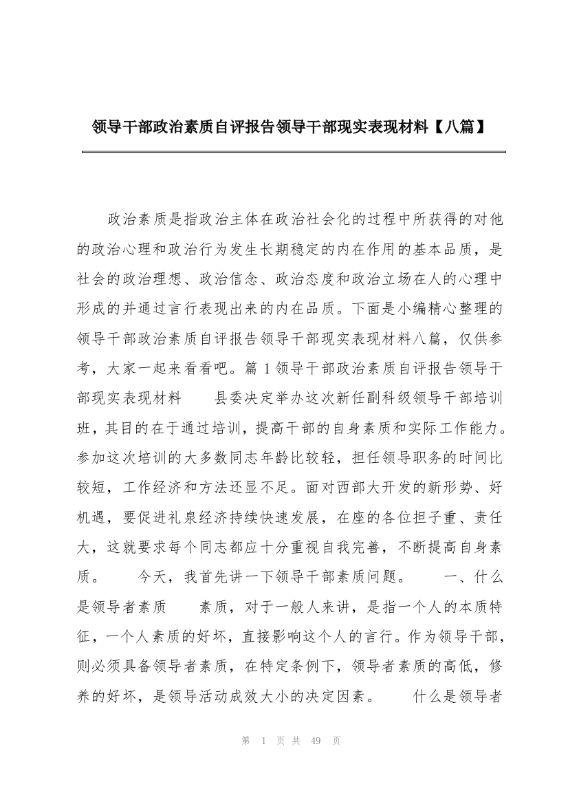 领导干部政治素质自评报告领导干部现实表现材料【八篇】