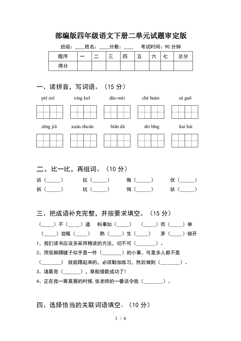 部编版四年级语文下册二单元试题审定版