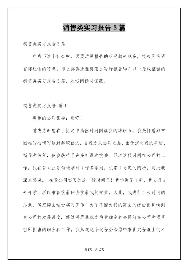 销售类实习报告3篇范文