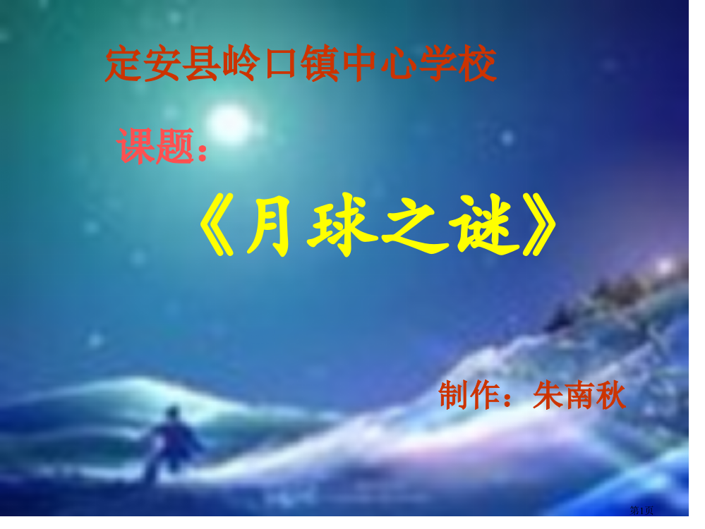 鲁教版语文三年级下册月球之谜1省公开课一等奖全国示范课微课金奖PPT课件