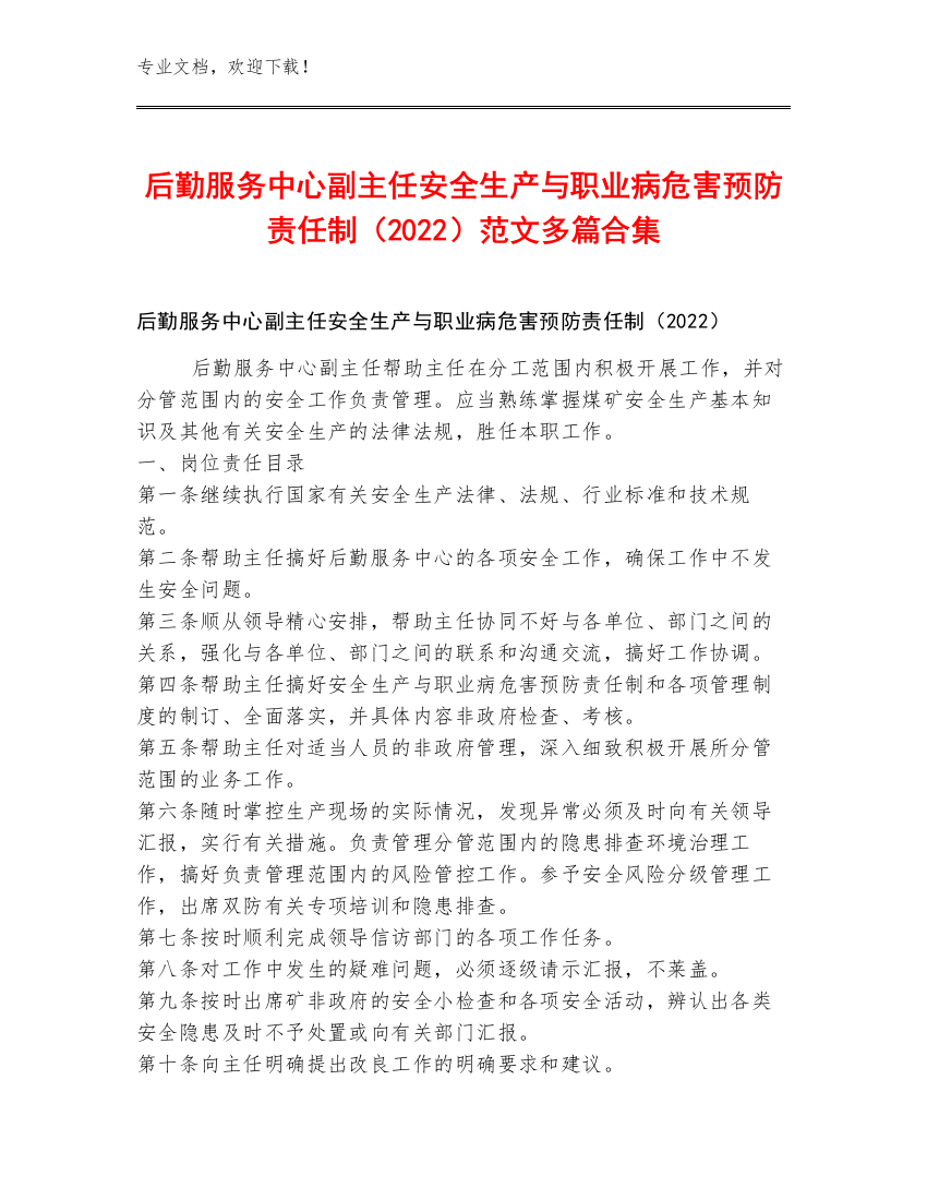 后勤服务中心副主任安全生产与职业病危害预防责任制（2022）范文多篇合集