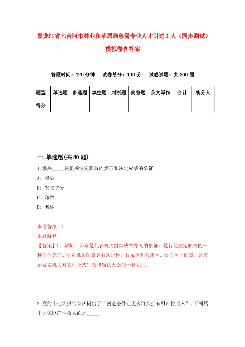 黑龙江省七台河市林业和草原局急需专业人才引进2人同步测试模拟卷含答案8