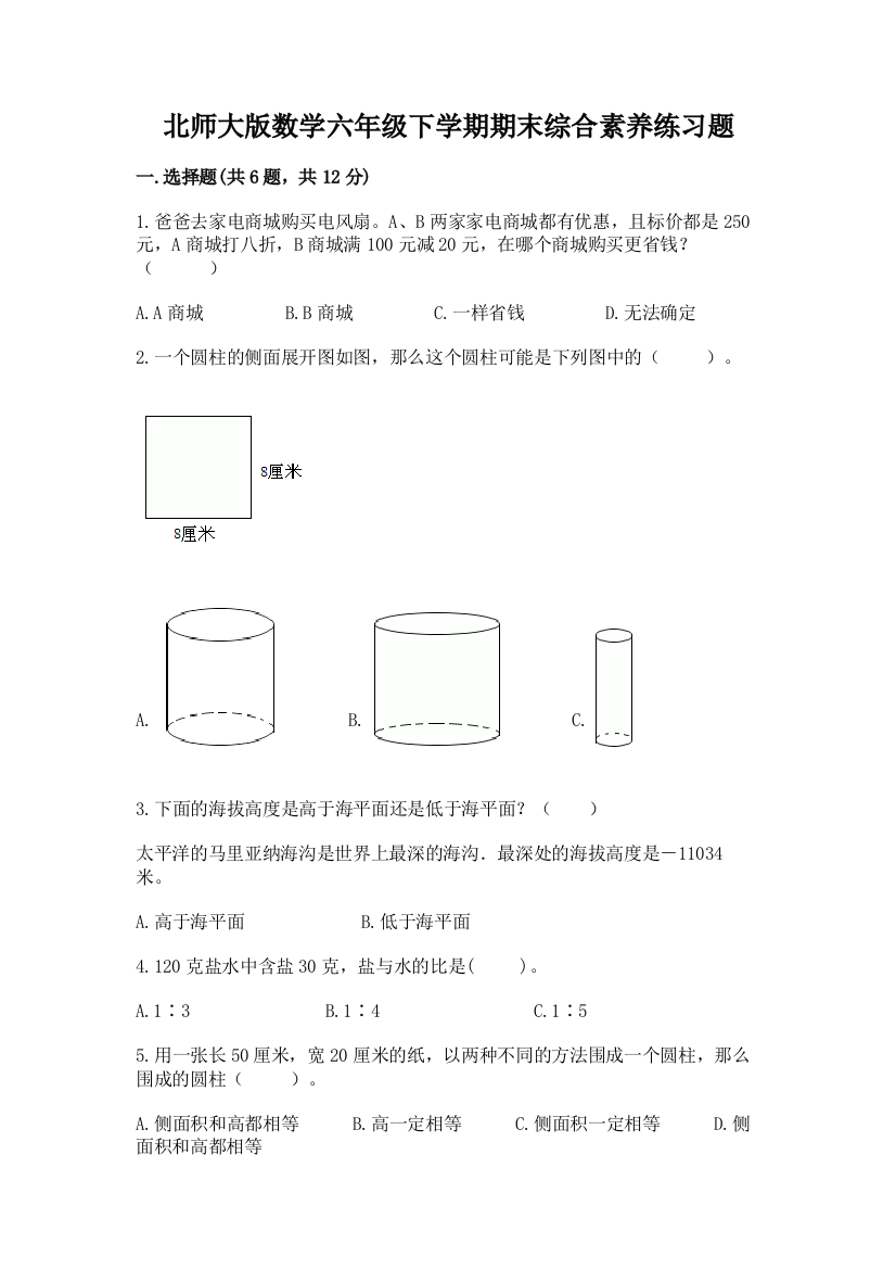 北师大版数学六年级下学期期末综合素养练习题精品【a卷】