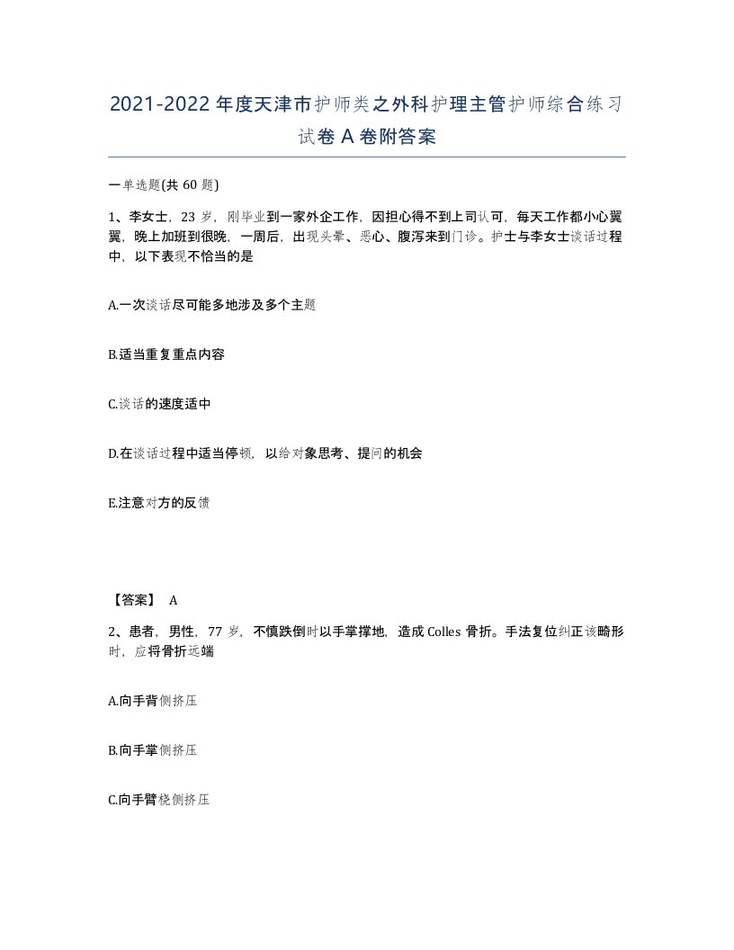 2021-2022年度天津市护师类之外科护理主管护师综合练习试卷A卷附答案