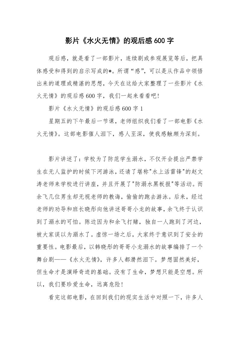 影片《水火无情》的观后感600字