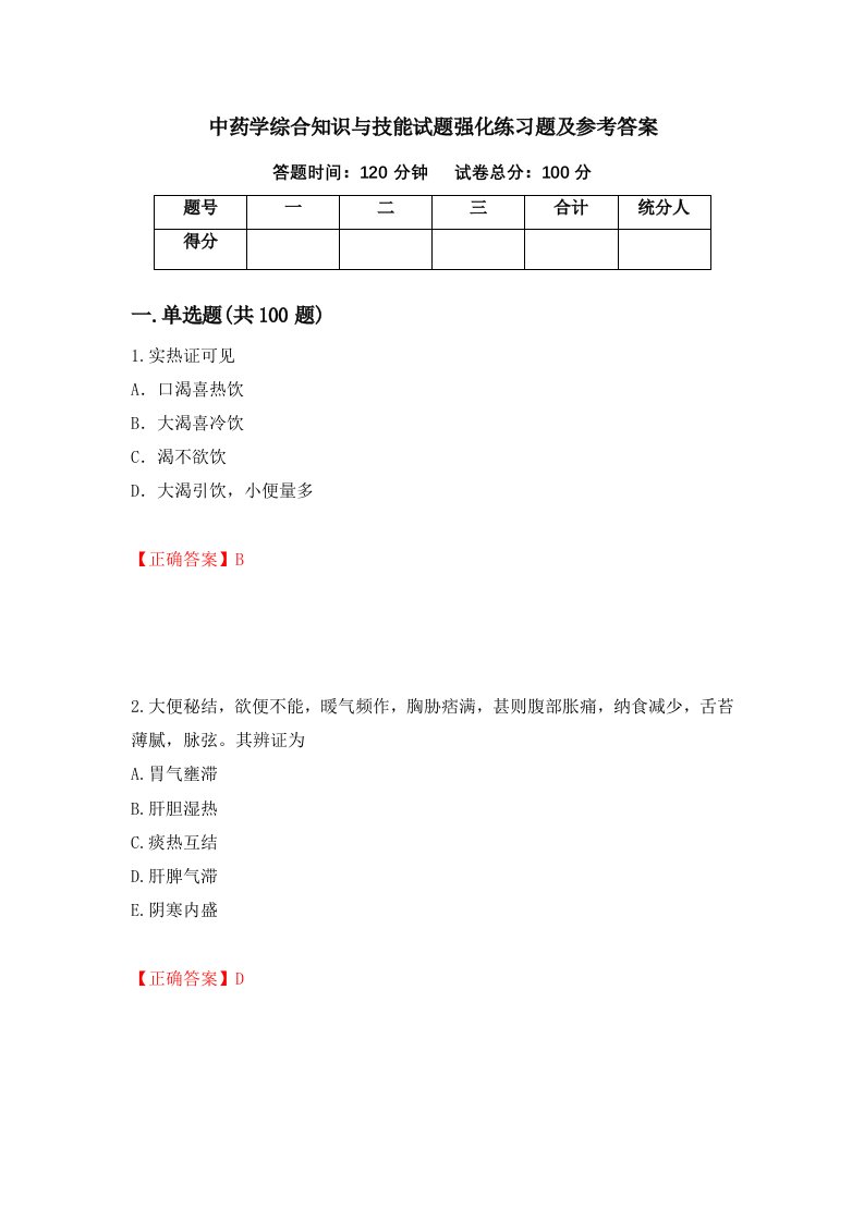 中药学综合知识与技能试题强化练习题及参考答案76