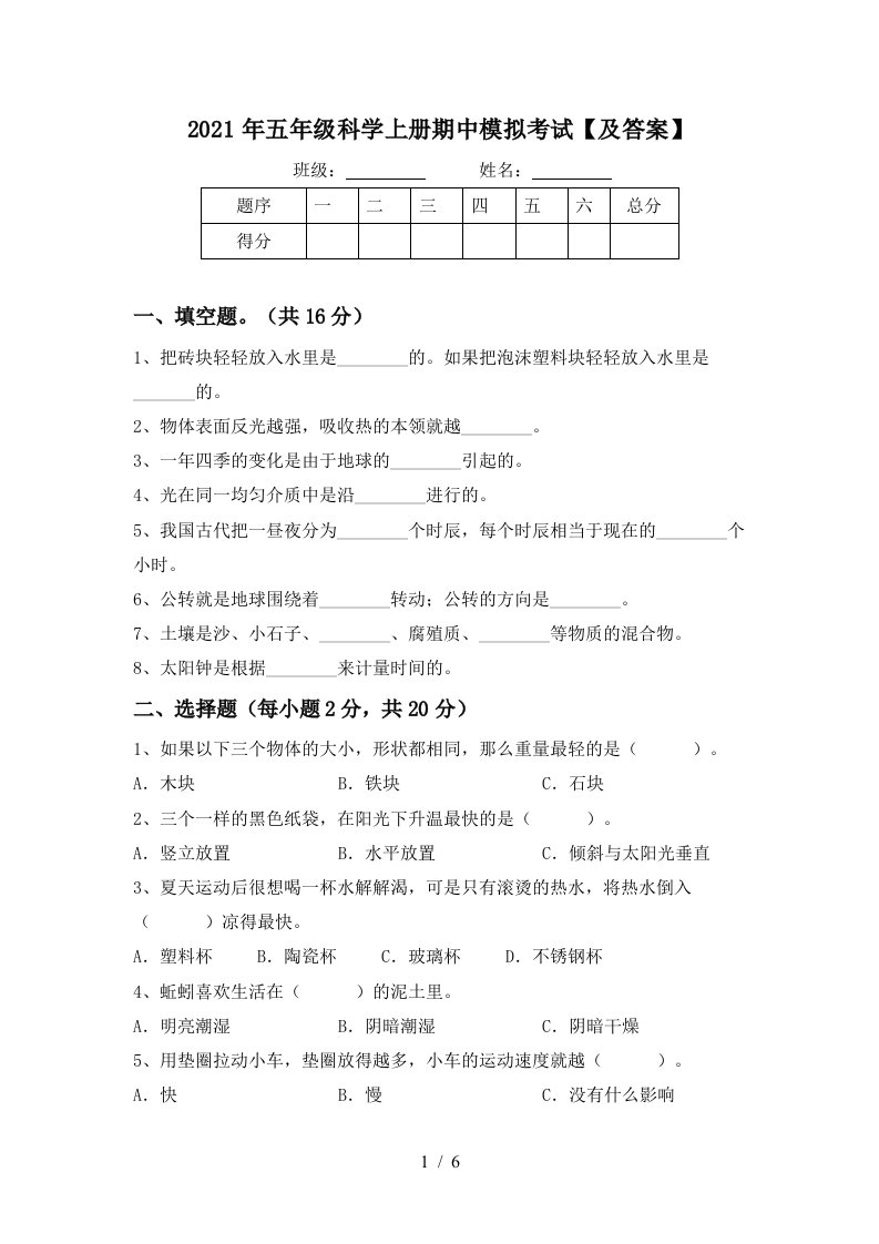 2021年五年级科学上册期中模拟考试及答案