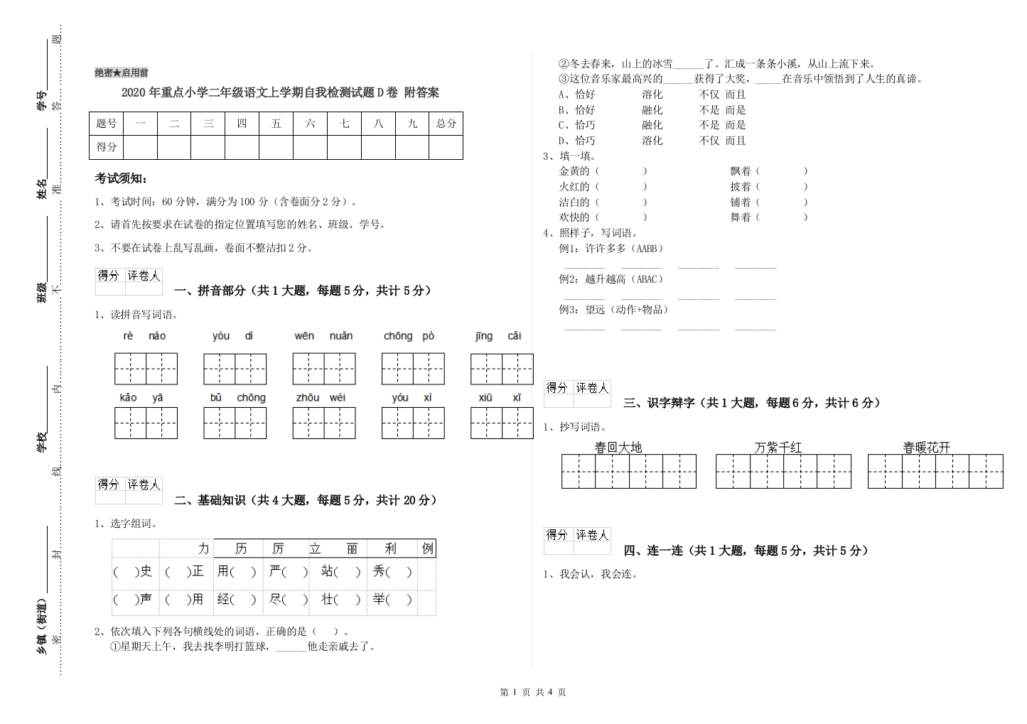 2020年重点小学二年级语文上学期自我检测试题D卷-附答案