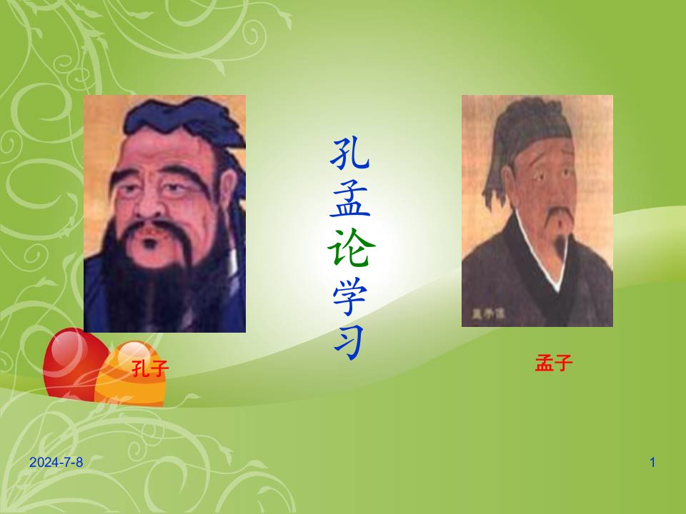 《孔孟论学习》课件北师大版八上