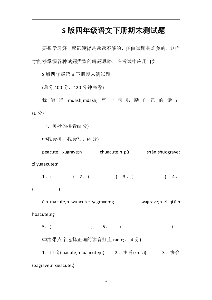 S版四年级语文下册期末测试题