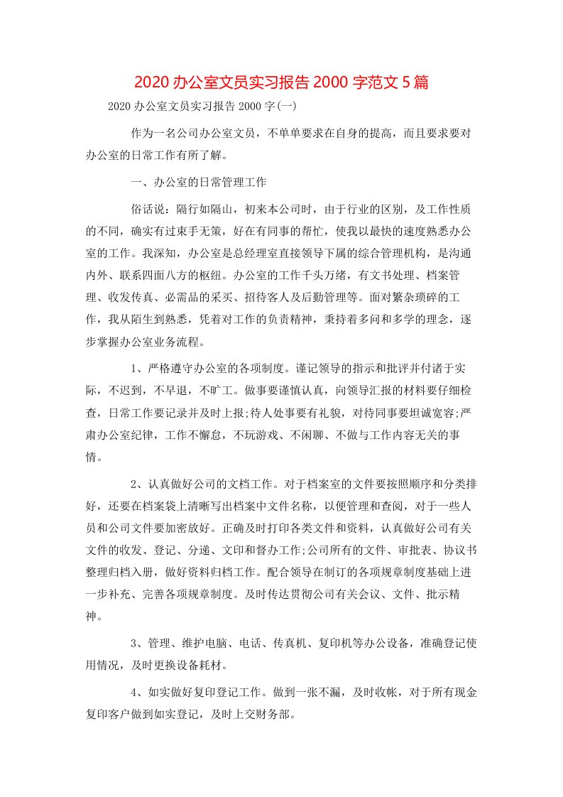 2020办公室文员实习报告2000字范文5篇