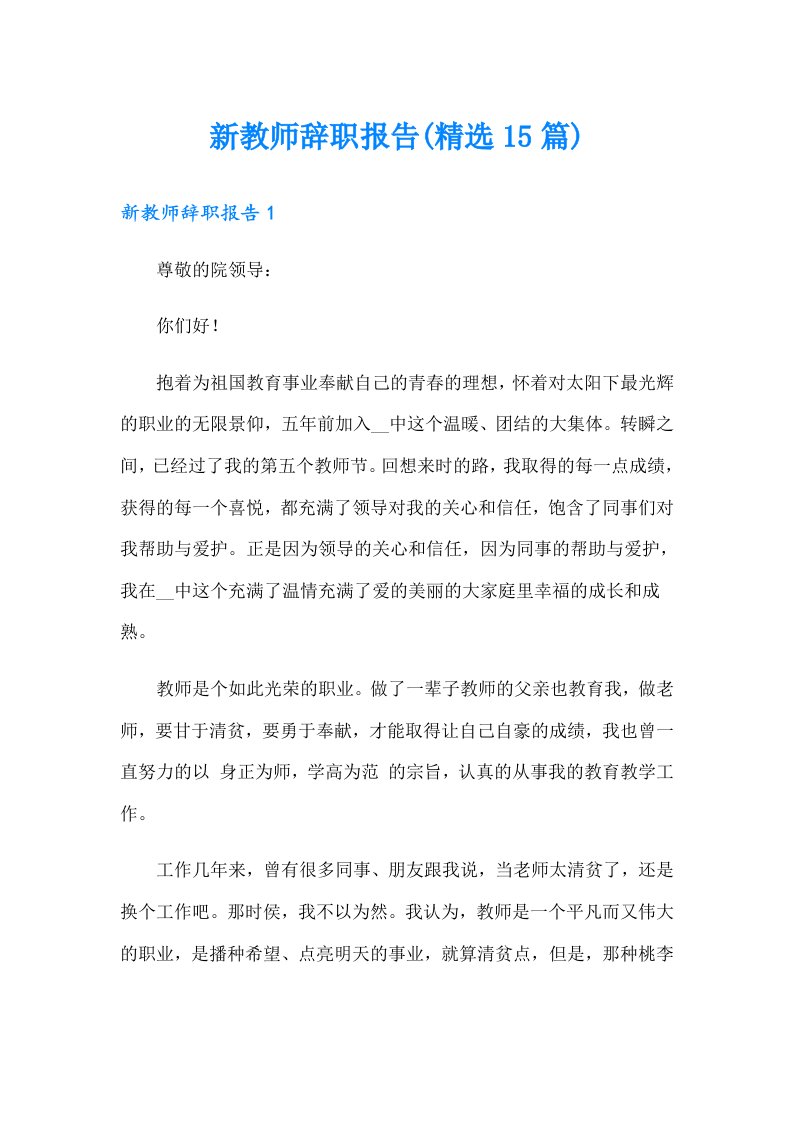 新教师辞职报告(精选15篇)