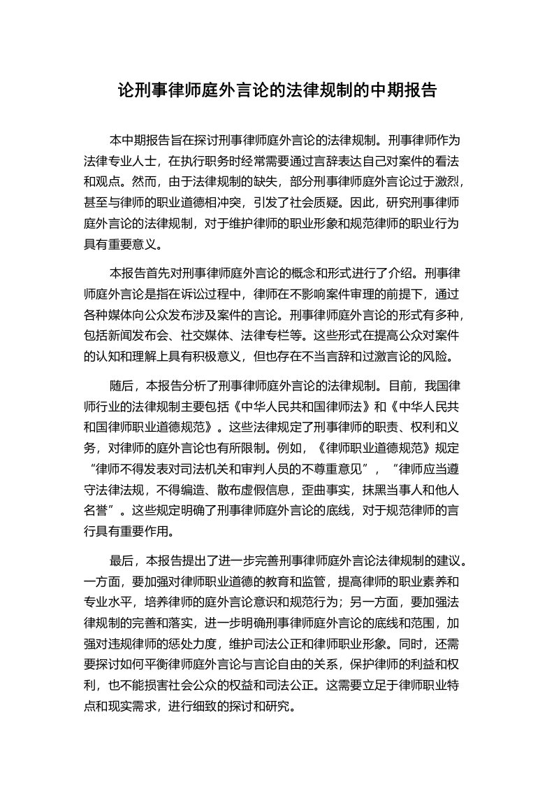 论刑事律师庭外言论的法律规制的中期报告